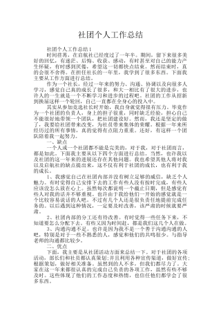 社团个人工作总结