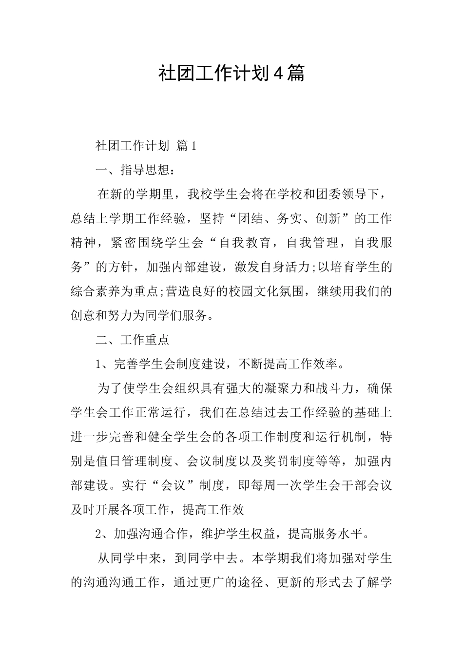 社团工作计划4篇_第1页