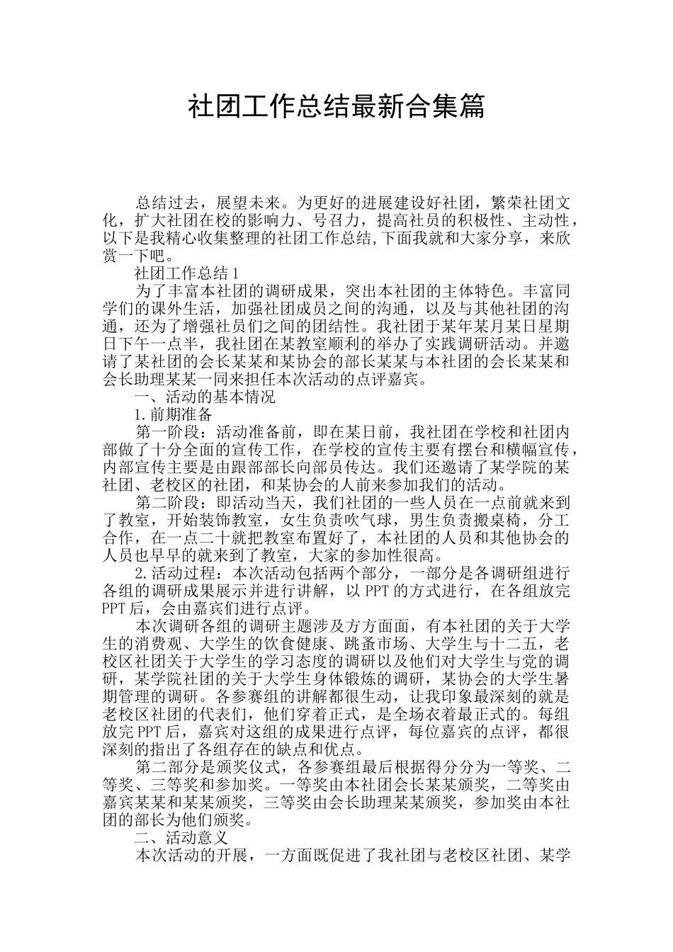 社团工作总结最新合集篇_第1页
