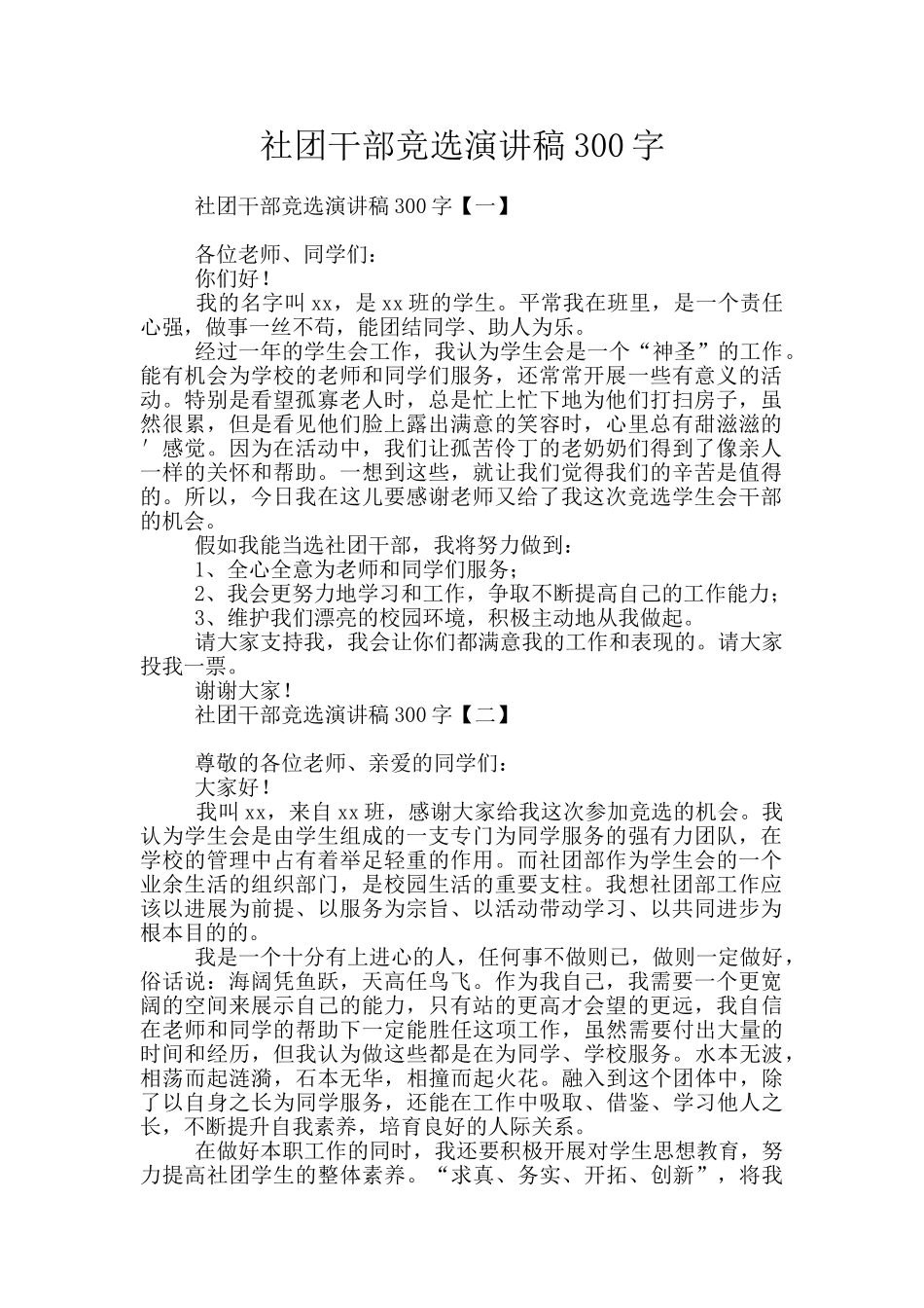社团干部竞选演讲稿300字_第1页