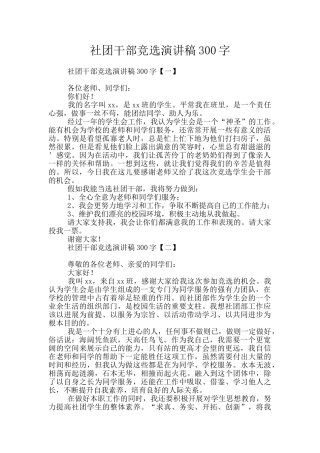 社团干部竞选演讲稿300字
