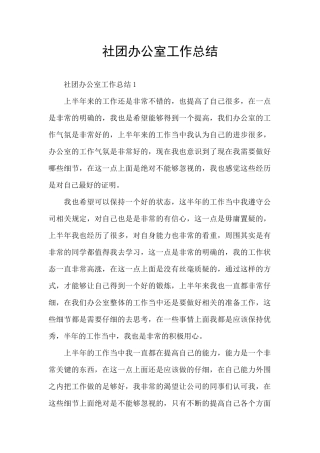 社团办公室工作总结