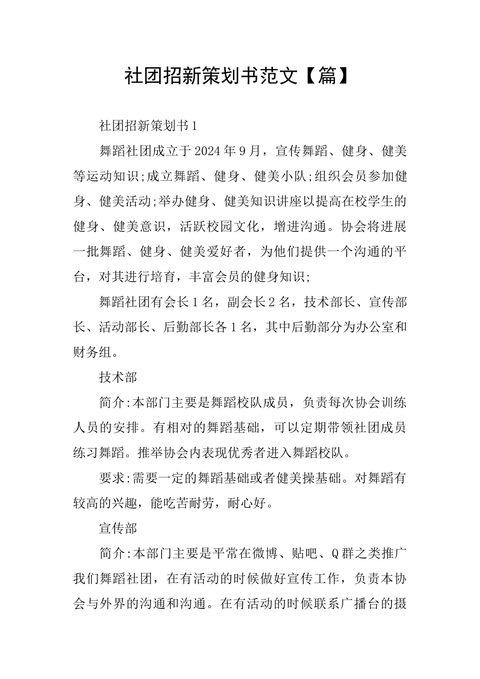 社团招新策划书范文_第1页