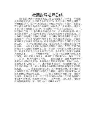 社团指导老师总结