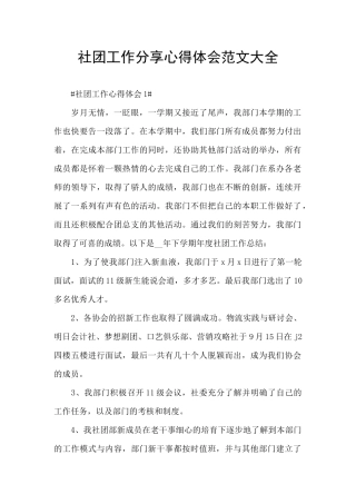 社团工作分享心得体会范文大全