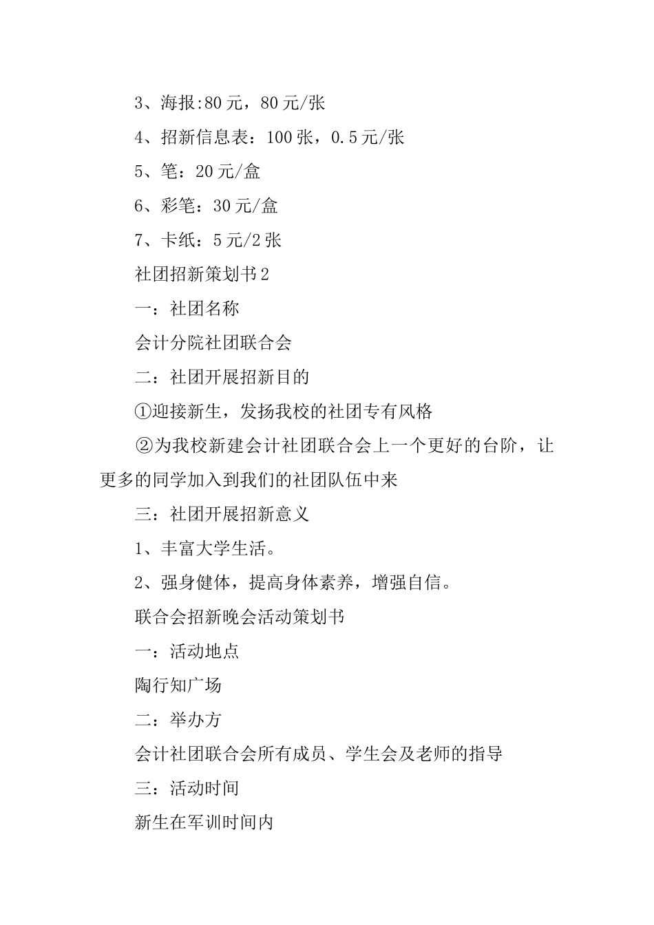 社团招新策划书范文2024_第3页