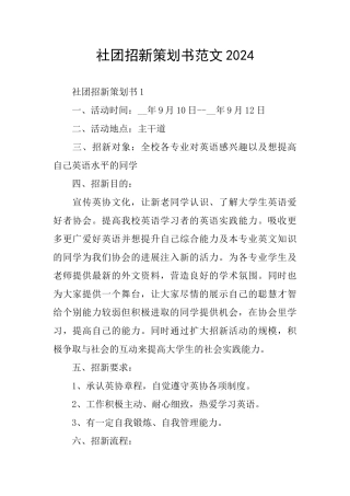 社团招新策划书范文2024