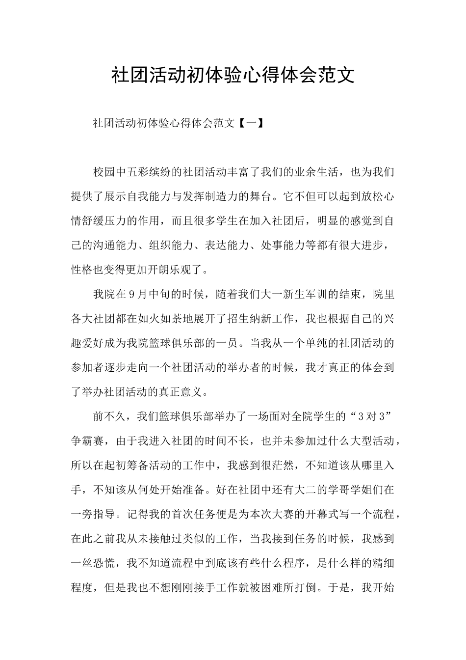 社团活动初体验心得体会范文_第1页