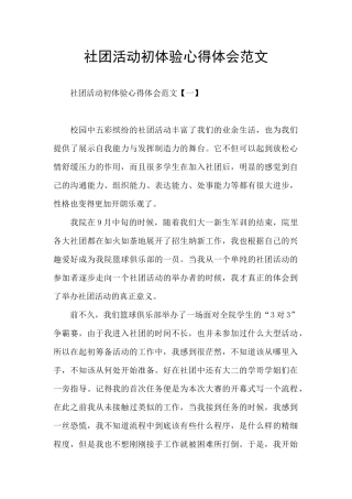 社团活动初体验心得体会范文