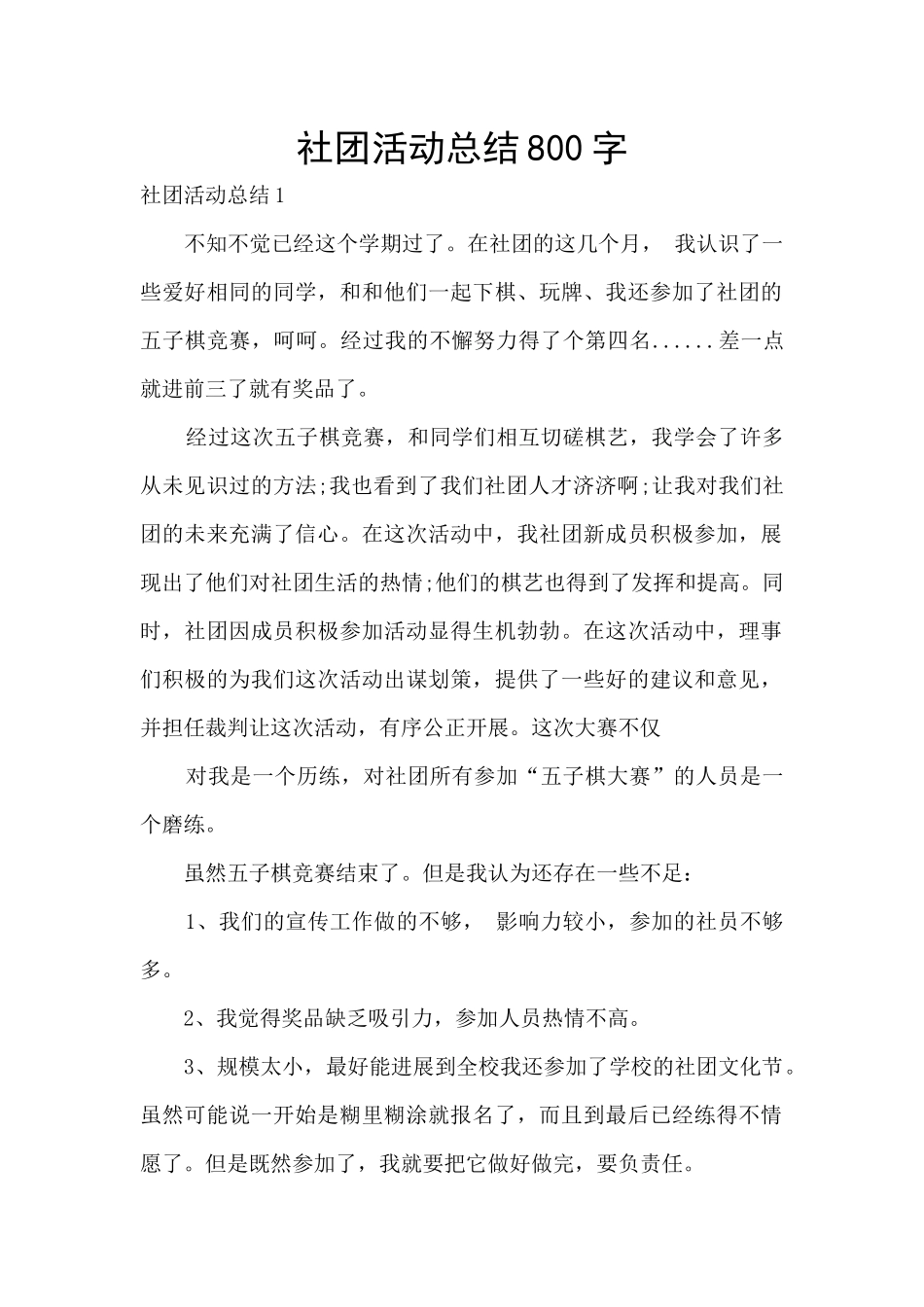 社团活动总结800字_第1页