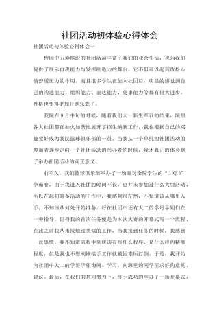 社团活动初体验心得体会