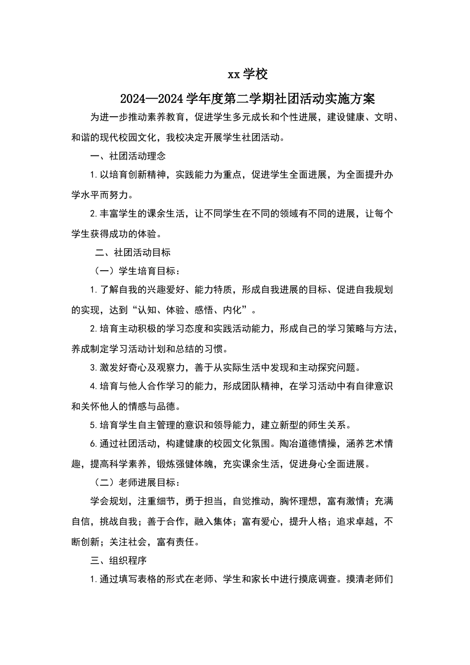 社团活动实施方案_第1页