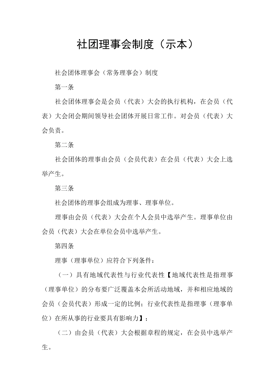 社团理事会制度_第1页