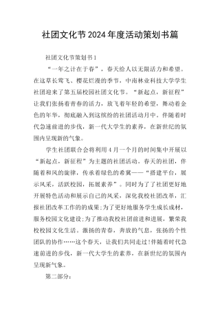 社团文化节2024年度活动策划书篇