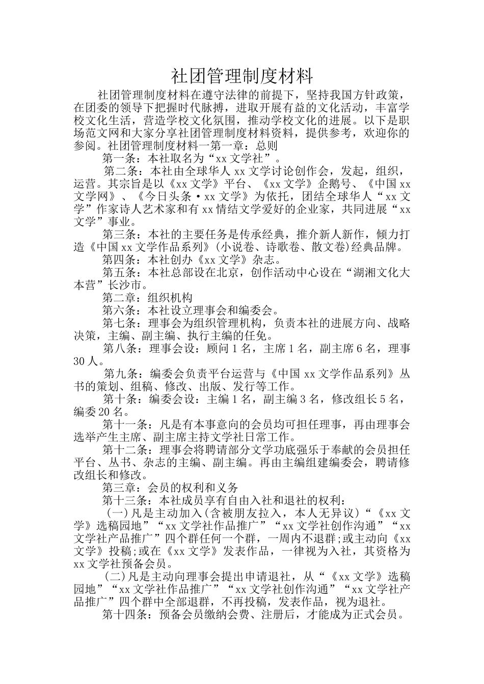 社团管理制度材料_第1页