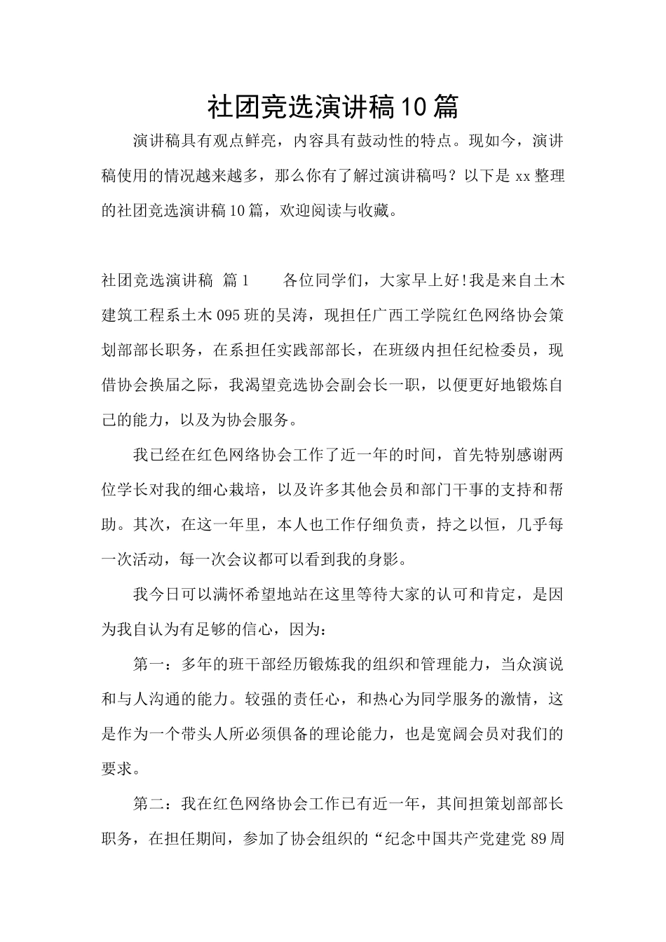 社团竞选演讲稿10篇_第1页