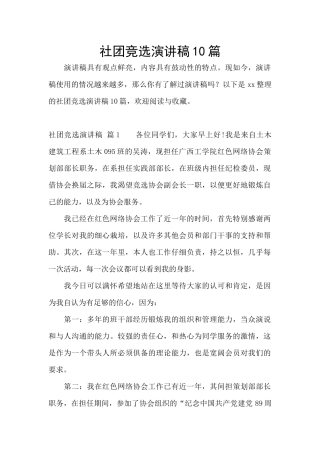 社团竞选演讲稿10篇