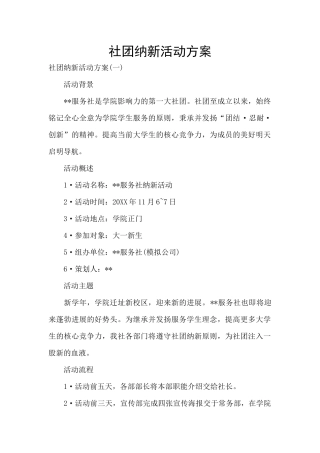 社团纳新活动方案