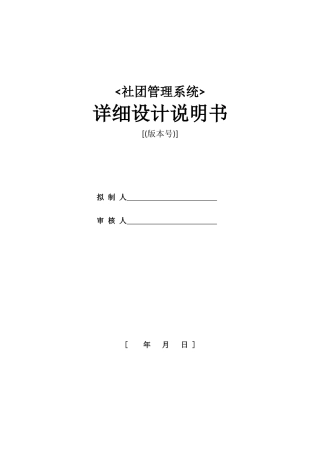 社团管理系统详细设计说明书