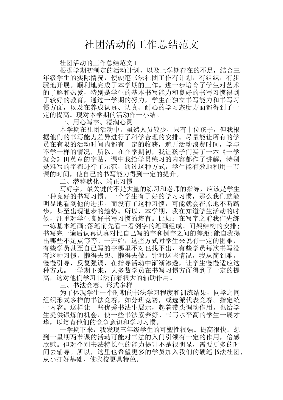 社团活动的工作总结范文_第1页