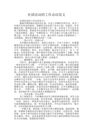 社团活动的工作总结范文