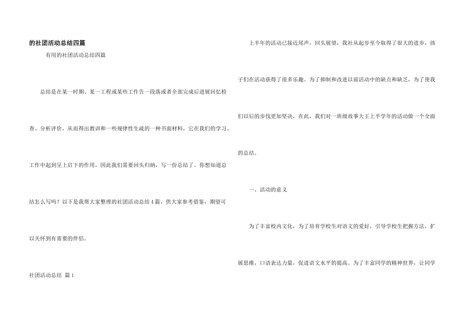 社团活动总结四篇_第1页