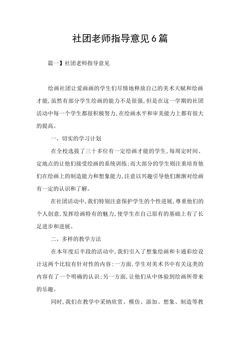 社团老师指导意见6篇_第1页