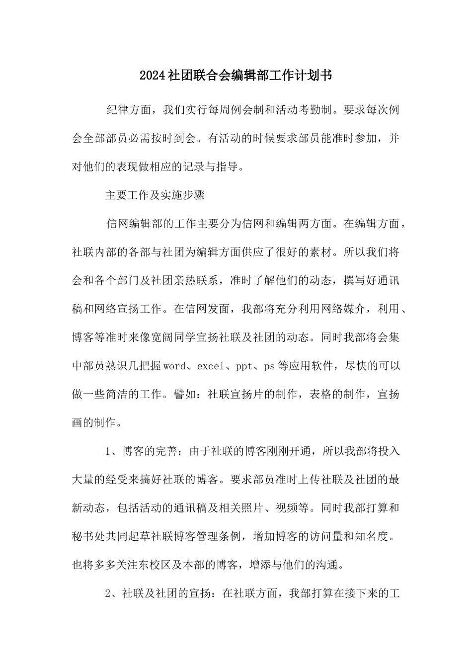社团联合会编辑部工作计划书_第1页