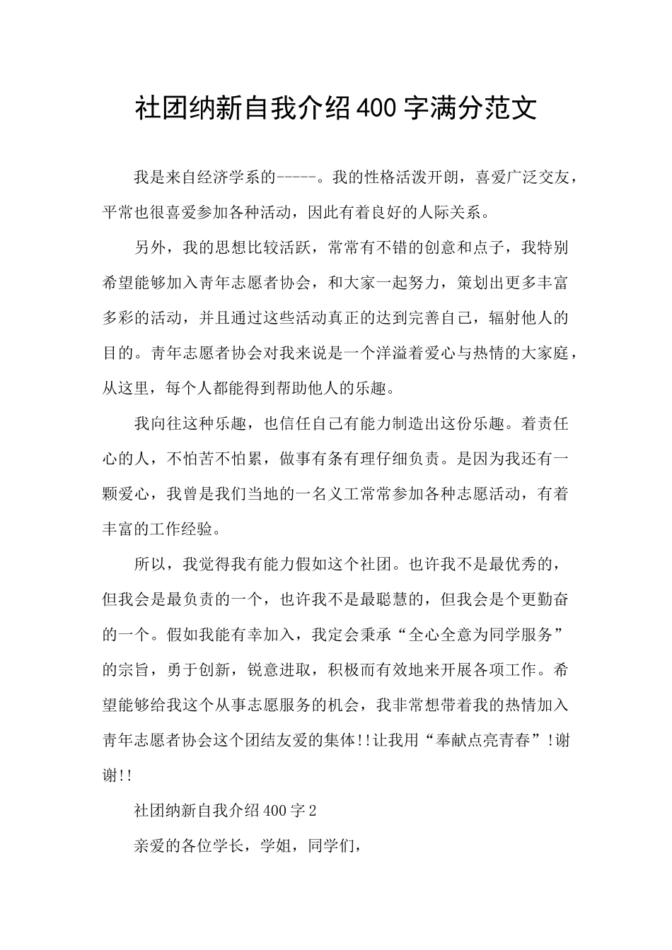 社团纳新自我介绍400字满分范文_第1页