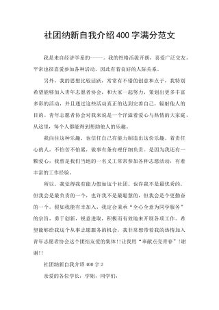 社团纳新自我介绍400字满分范文
