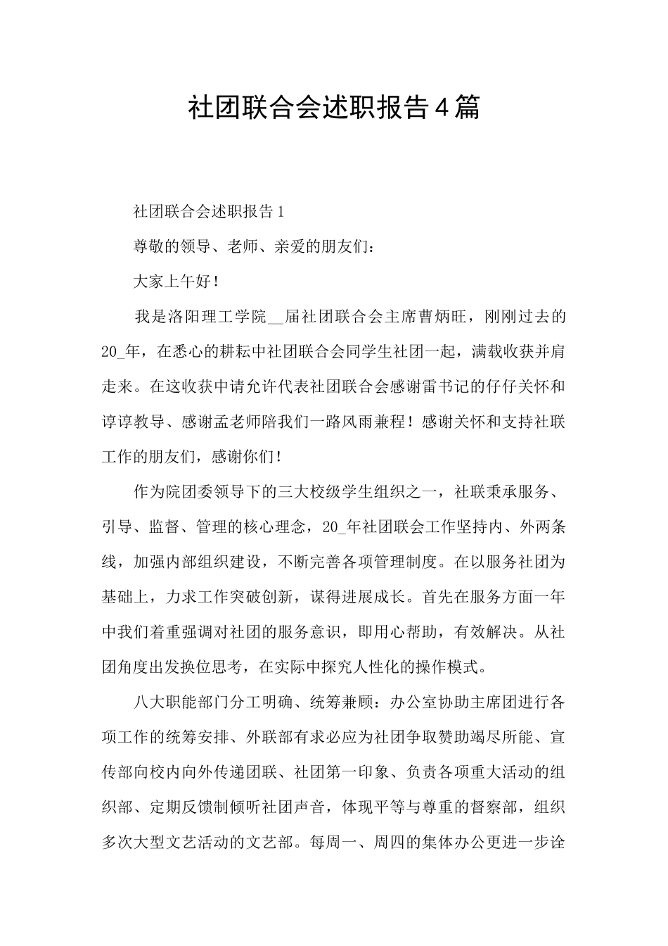 社团联合会述职报告4篇_第1页