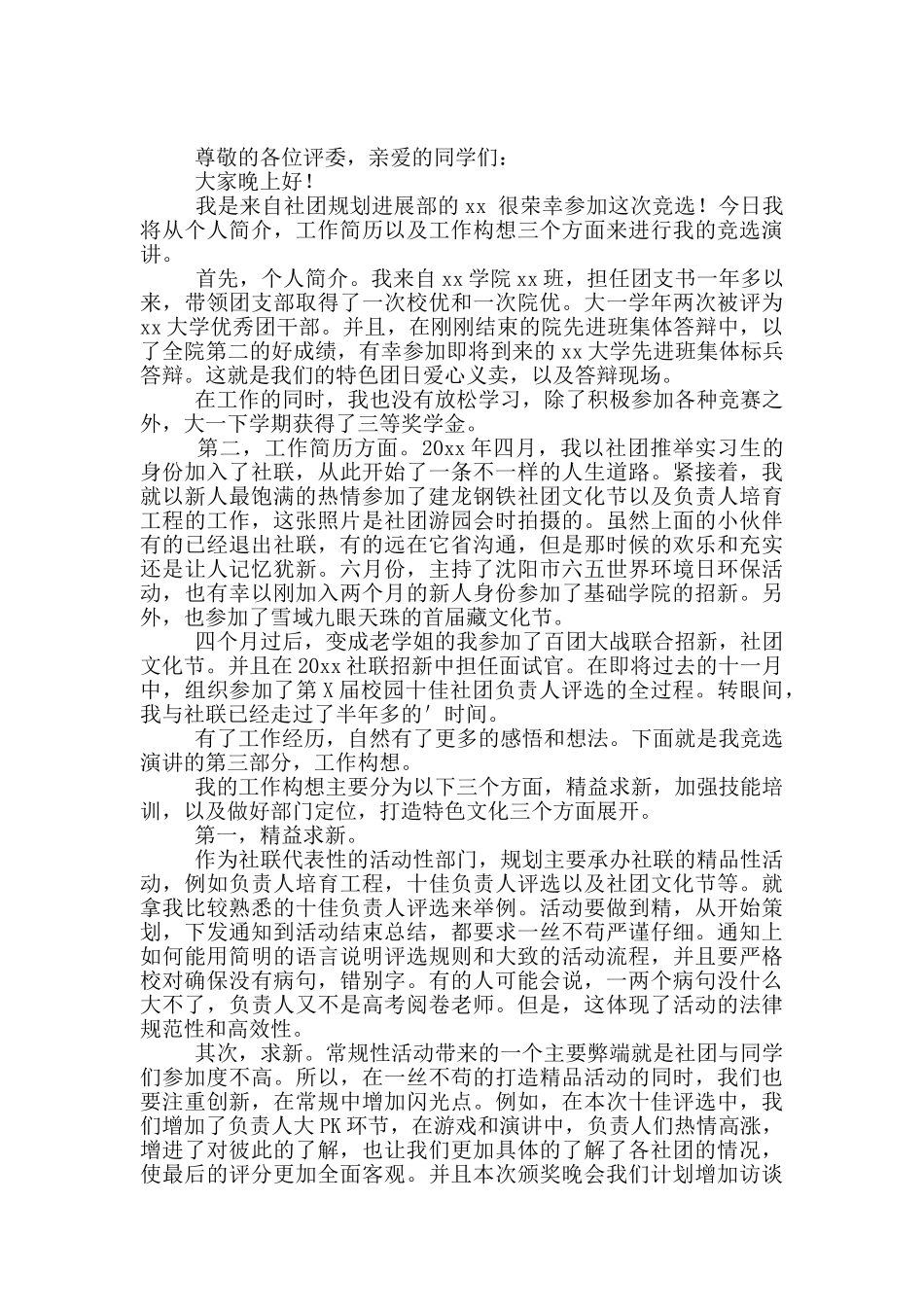 社团联合会部长竞选演讲稿2024_第2页