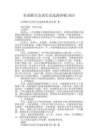 社团联合会部长竞选演讲稿2024