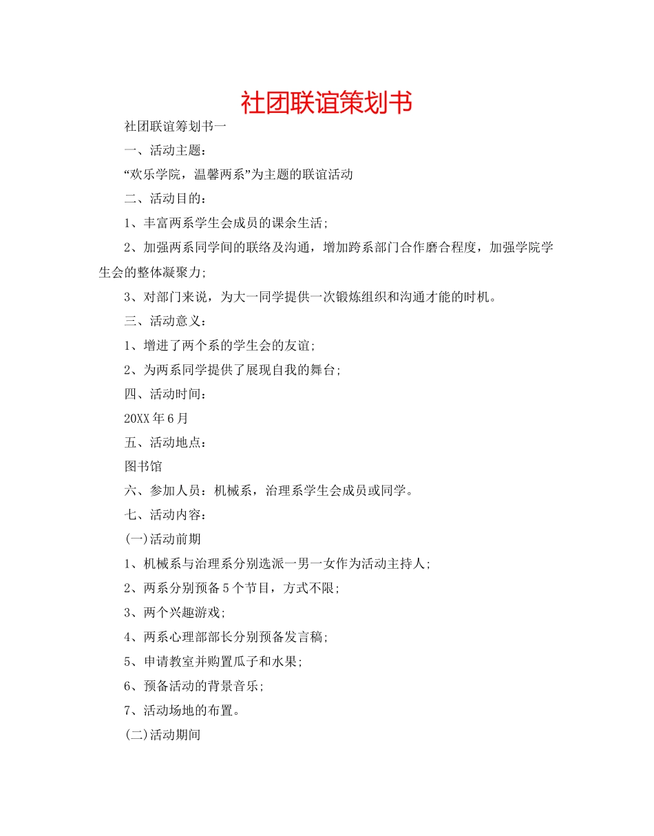 社团联谊策划书_第1页