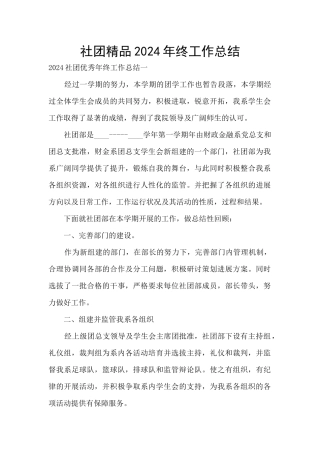 社团精品2024年终工作总结