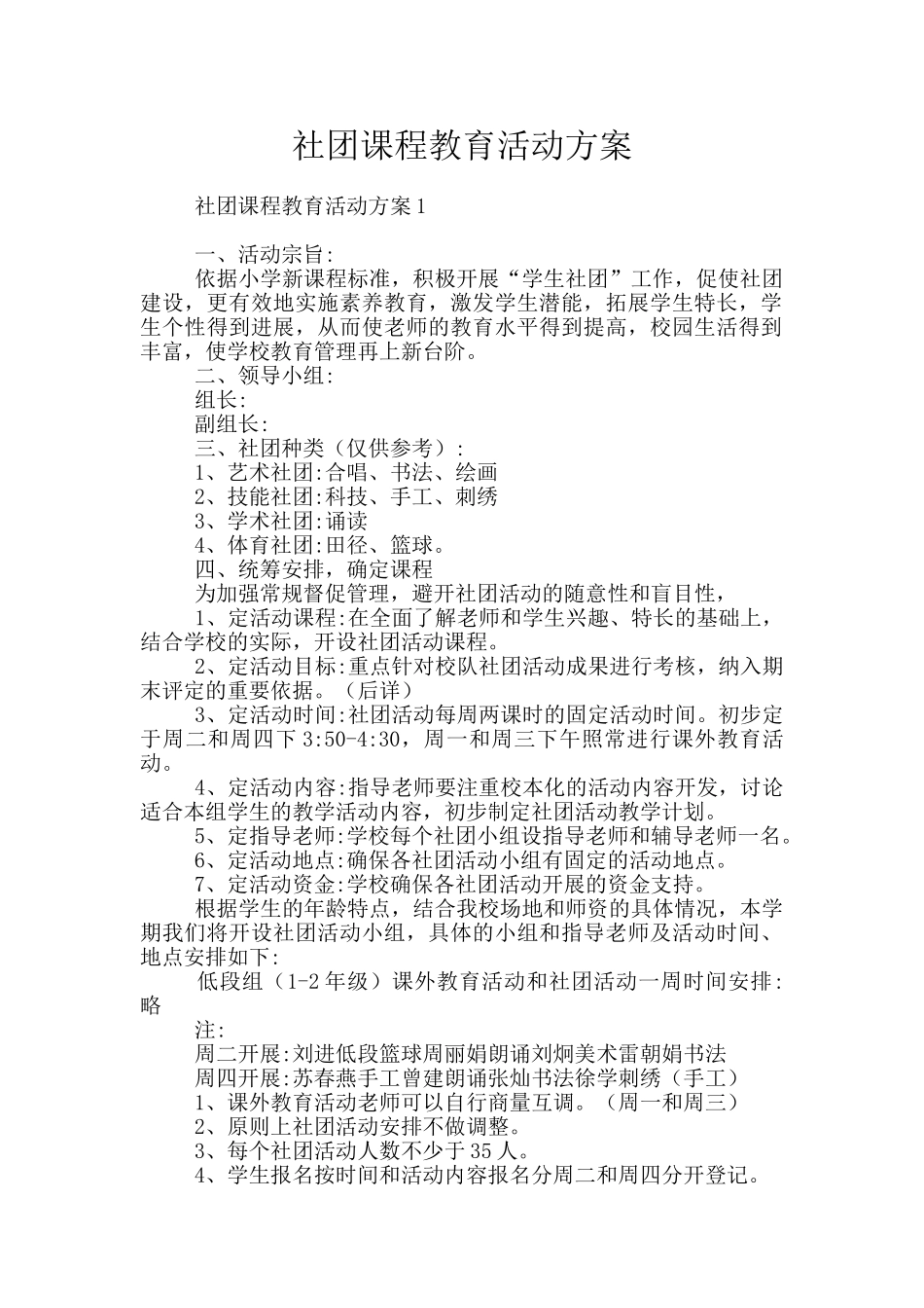 社团课程教育活动方案_第1页