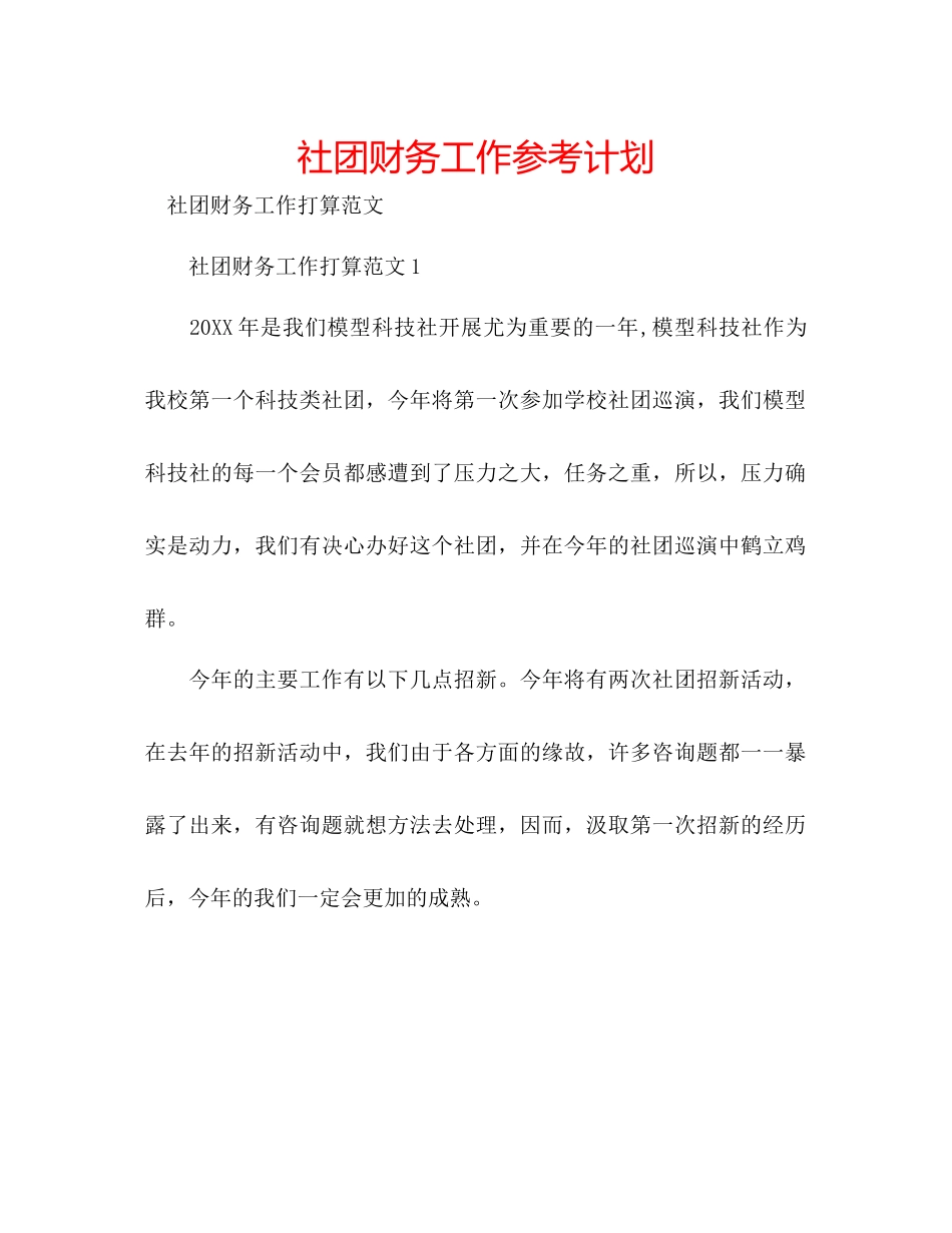 社团财务工作参考计划_第1页