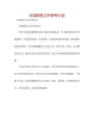 社团财务工作参考计划