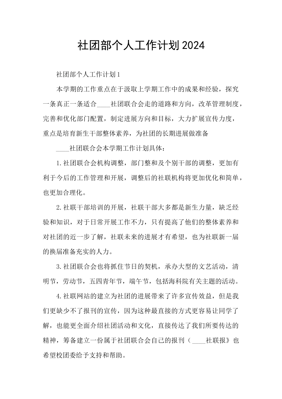社团部个人工作计划2024_第1页