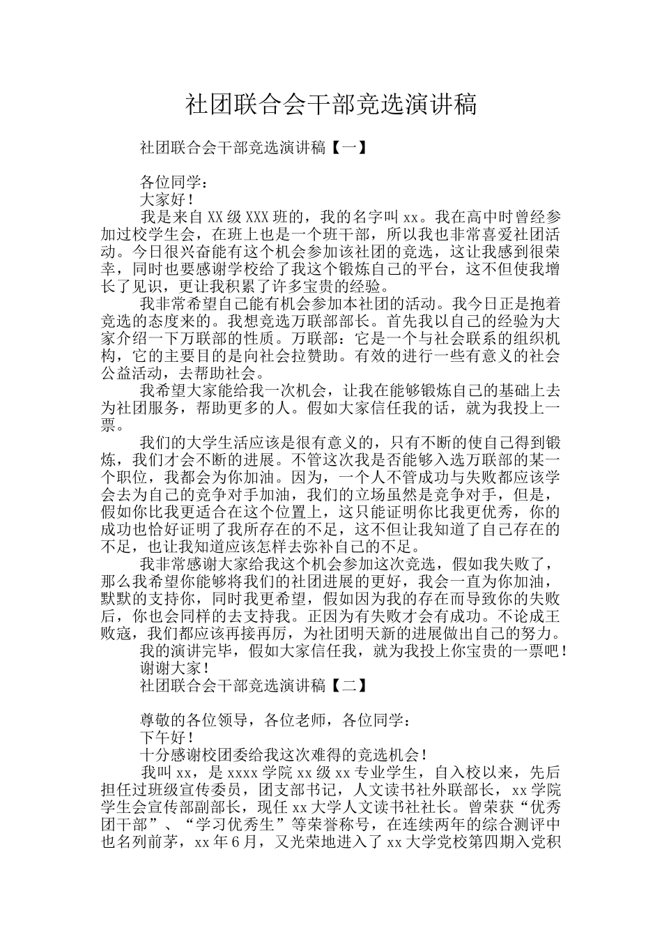 社团联合会干部竞选演讲稿_第1页