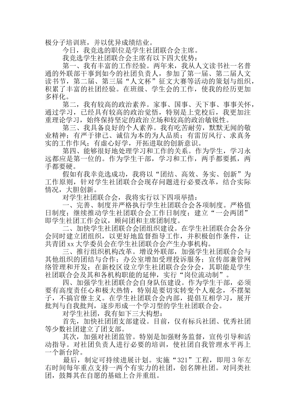 社团联合会干部竞选演讲稿_第2页