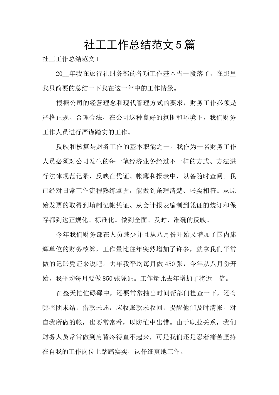 社工工作总结范文5篇_第1页