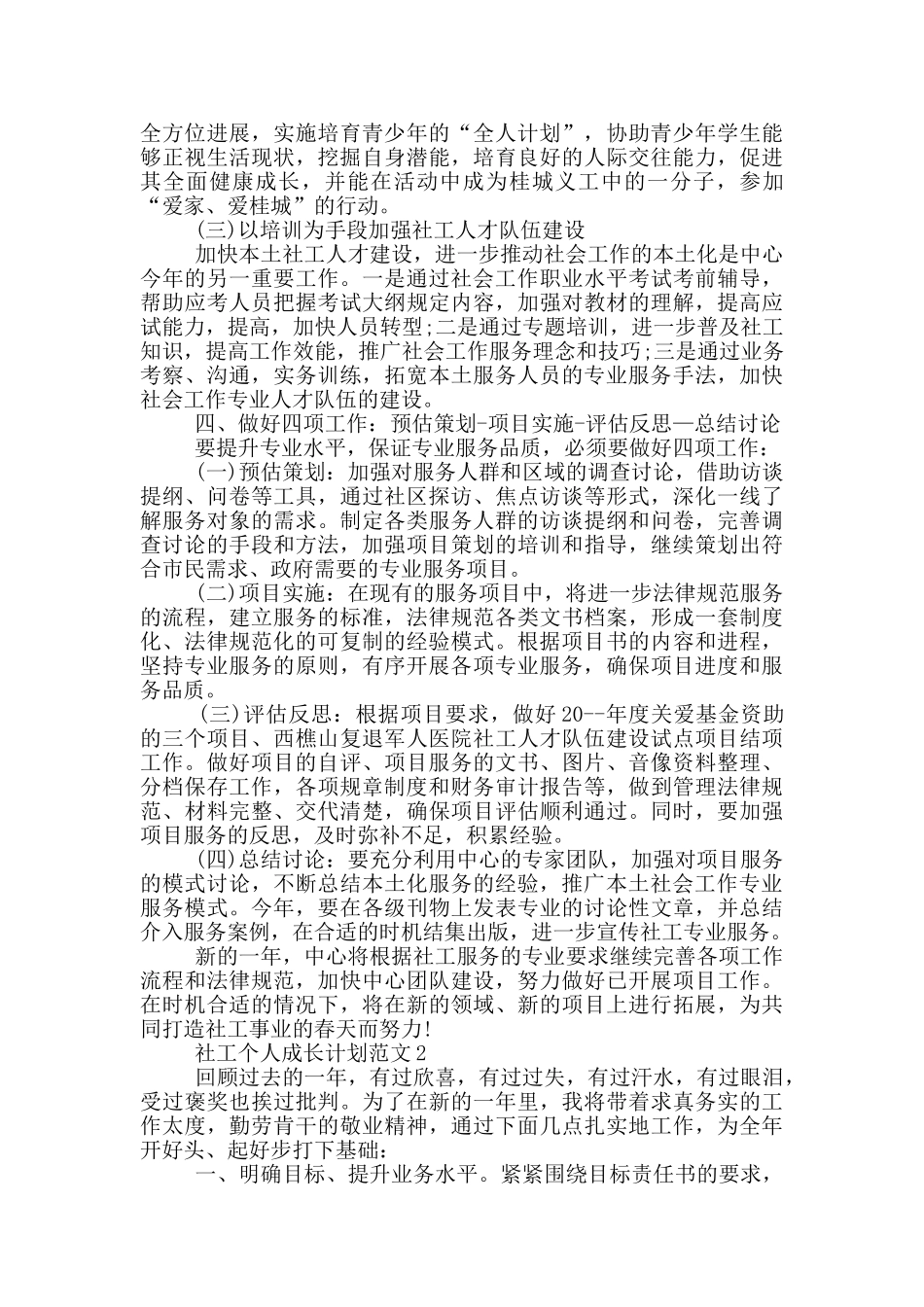 社工个人成长计划范文_第3页
