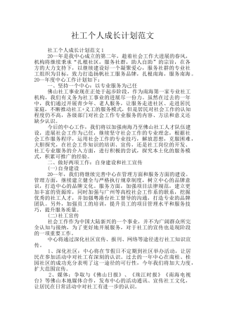社工个人成长计划范文