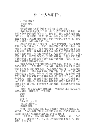 社工个人辞职报告