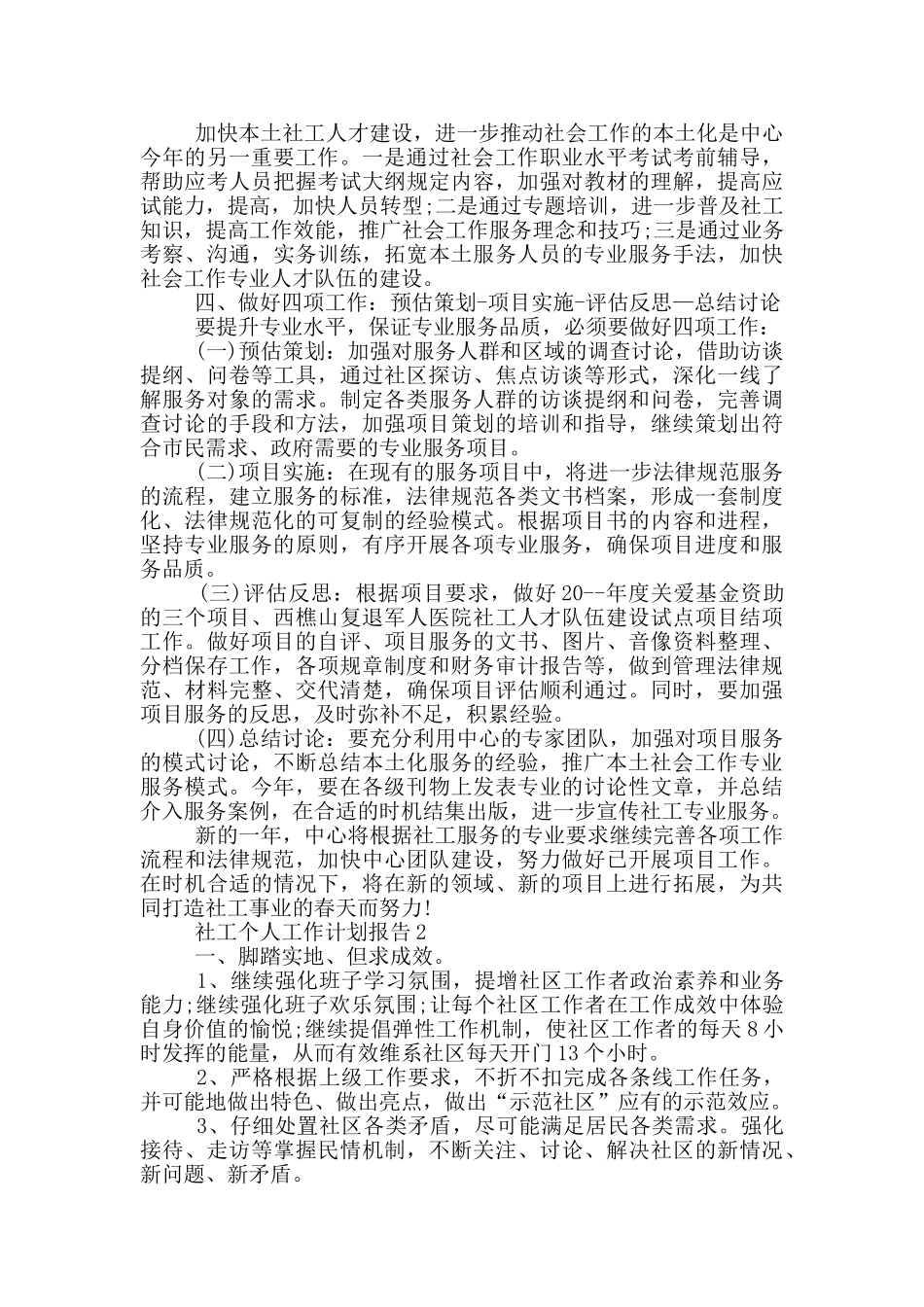 社工个人工作计划报告_第3页