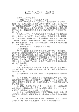 社工个人工作计划报告