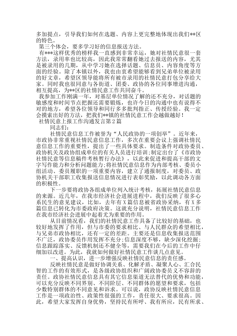 社情民意上报工作交流发言_第2页