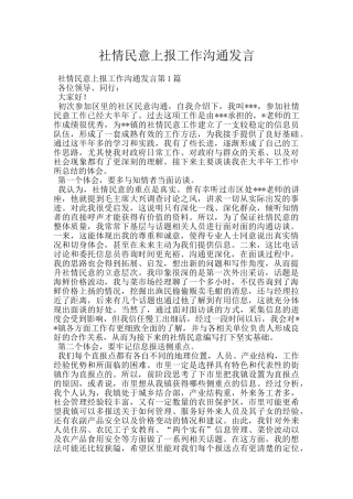 社情民意上报工作交流发言