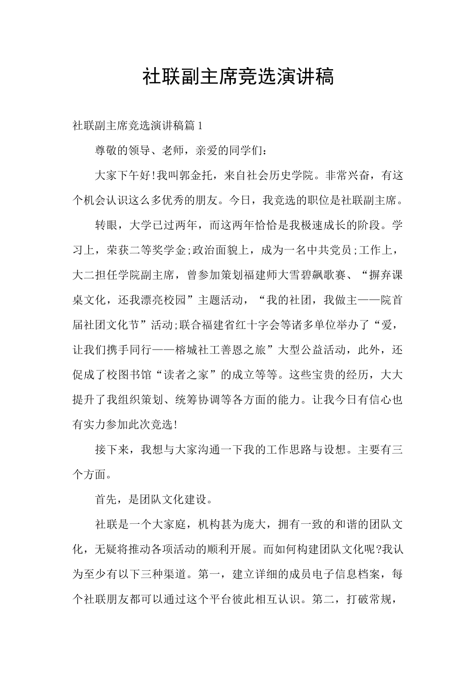 社联副主席竞选演讲稿_第1页